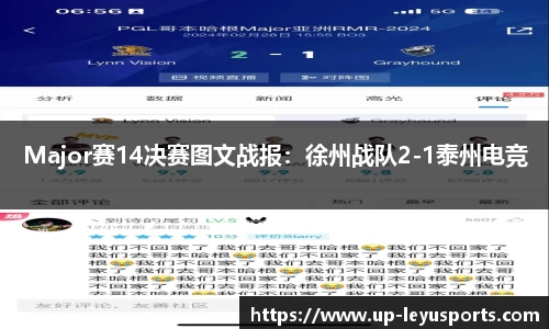 Major赛14决赛图文战报：徐州战队2-1泰州电竞