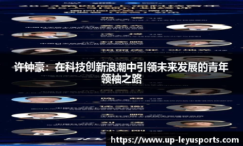 许钟豪：在科技创新浪潮中引领未来发展的青年领袖之路