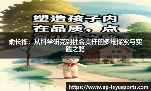 俞长栋：从科学研究到社会责任的多维探索与实践之路