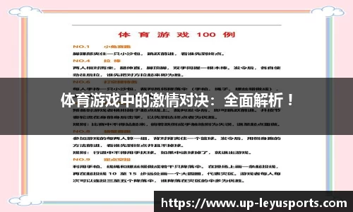 体育游戏中的激情对决：全面解析 !