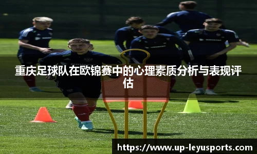重庆足球队在欧锦赛中的心理素质分析与表现评估