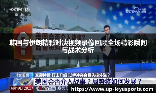 韩国与伊朗精彩对决视频录像回顾全场精彩瞬间与战术分析